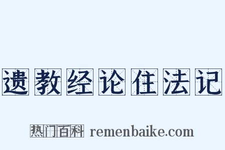 遗教经论住法记是什么意思的图片